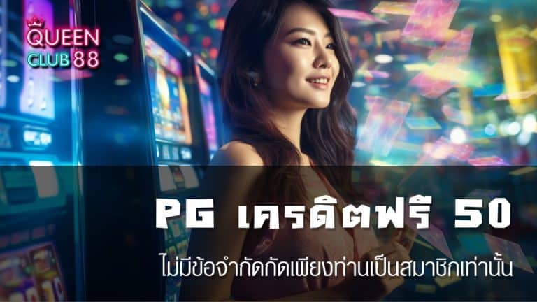 PG เครดิต ฟรี 50 กด รับ เอง