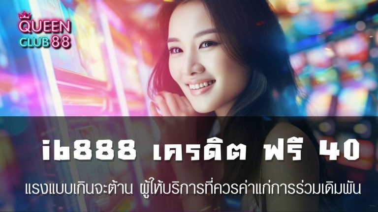 ib888 เครดิต ฟรี 40 ล่าสุด