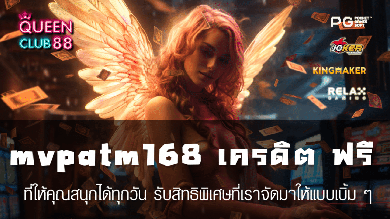 mvpatm168 เครดิต ฟรี