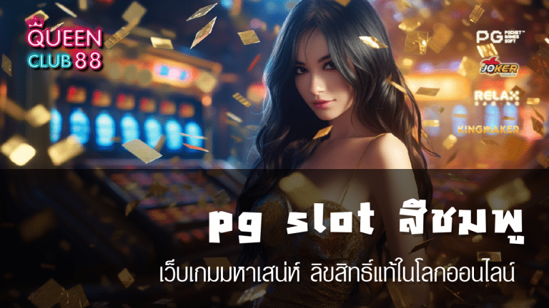 pg slot สีชมพู