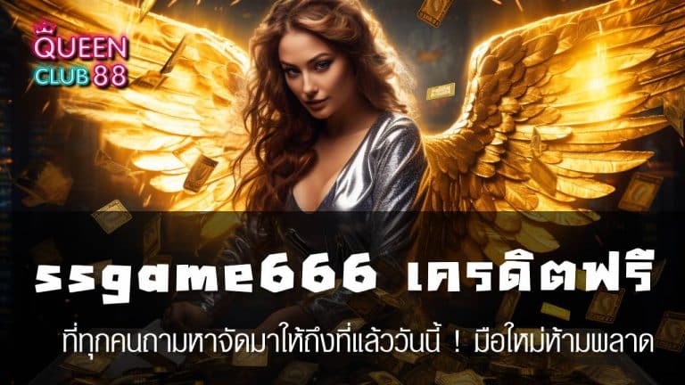 ssgame666 เครดิต ฟรี