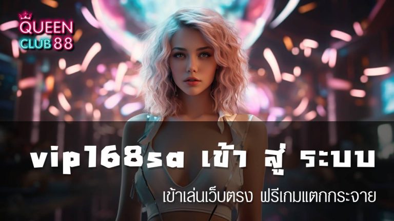 vip168sa เข้า สู่ ระบบ ล่าสุด