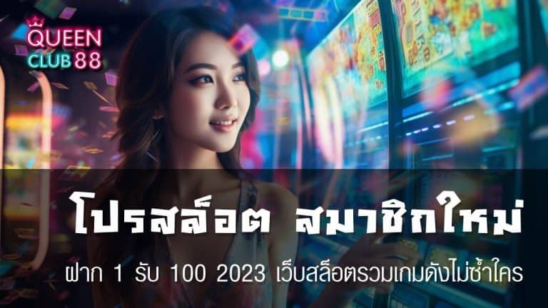 โปรสล็อต สมาชิกใหม่ ฝาก 1 รับ 100 2023