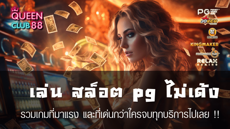 ทดลอง เล่น สล็อต pg ไม่ เด้ง 2023