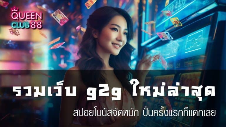 รวม เว็บ g2g ใหม่ ล่าสุด