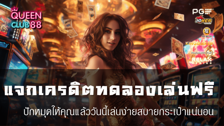 แจก เครดิต ทดลอง เล่น ฟรี 100 ถอน ได้ 2023