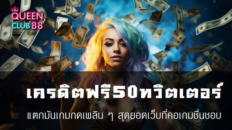 โค้ด เครดิต ฟรี 50 ทวิ ต เตอร์