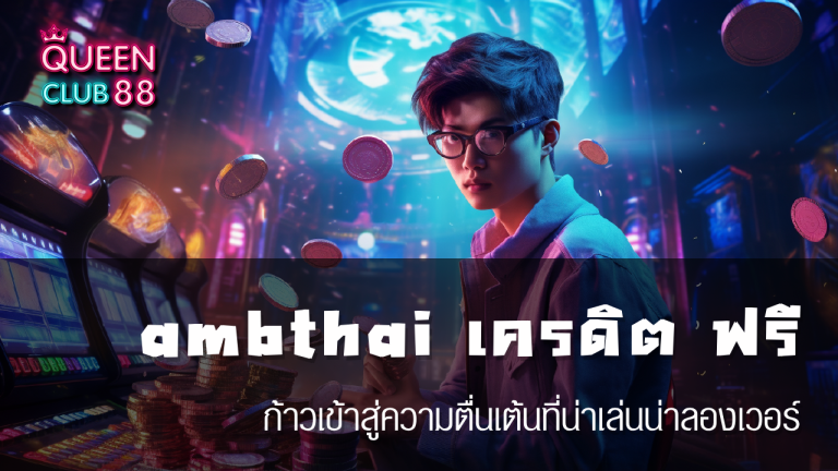 ambthai เครดิต ฟรี