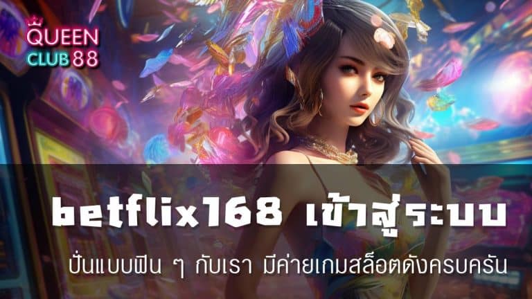 betflix168 เข้า สู่ ระบบ ล่าสุด