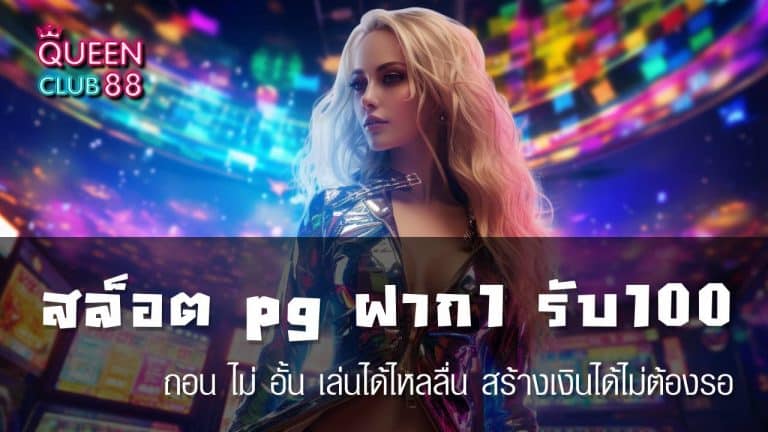 สล็อต pg ฝาก 1 รับ 100 ถอน ไม่ อั้น