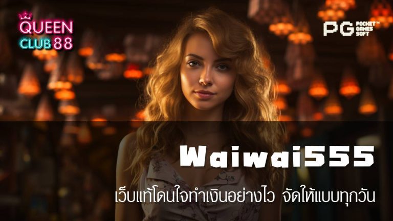 Waiwai555