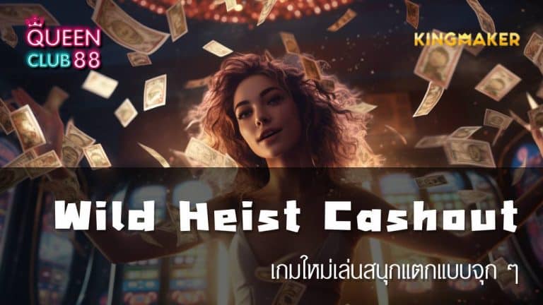 Wild Heist Cashout