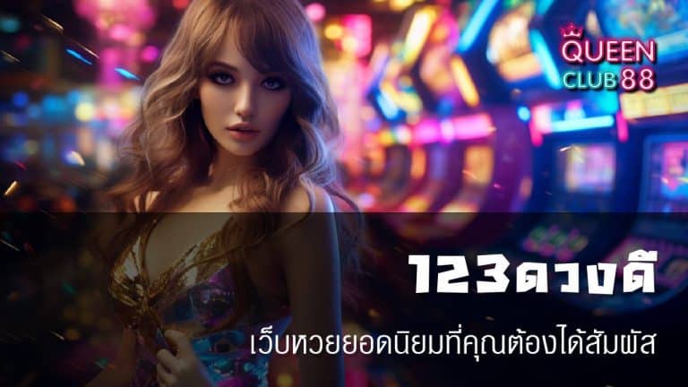 123ดวงดี