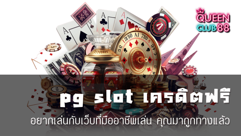 pg slot เว็บ ตรง เครดิต ฟรี