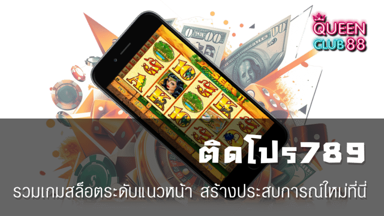 ติดโปร789