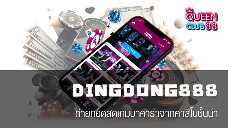 DINGDONG888