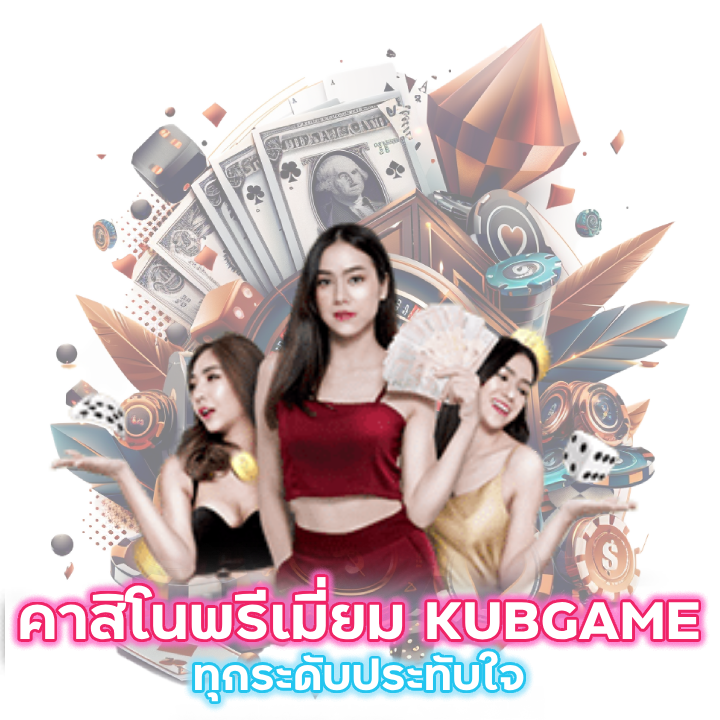 คาสิโน พรีเมี่ยม KUBGAME
