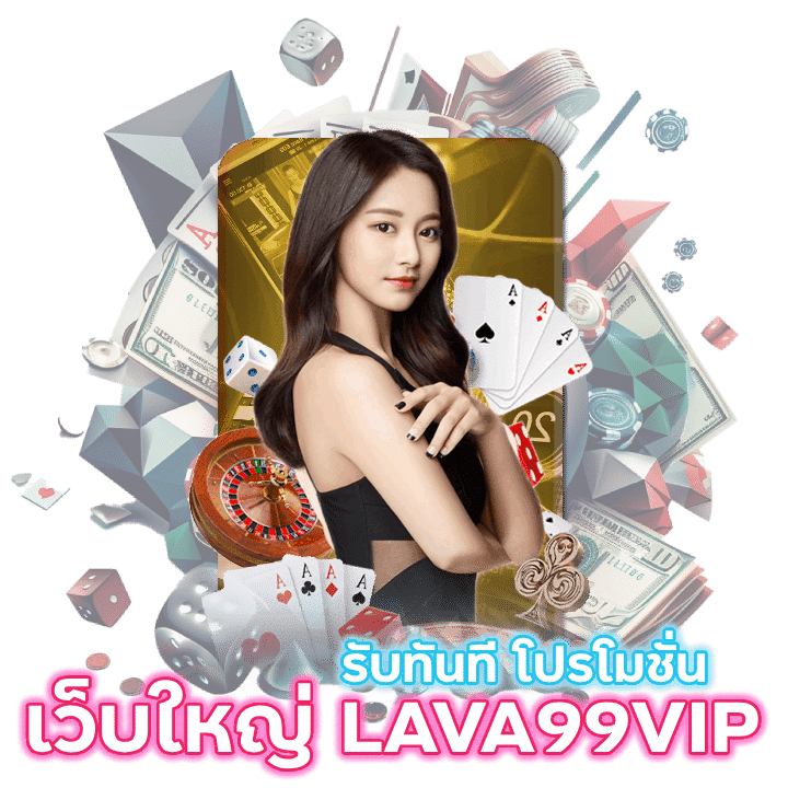 รับทันที โปรโมชั่น เว็บใหญ่ LAVA99VIP