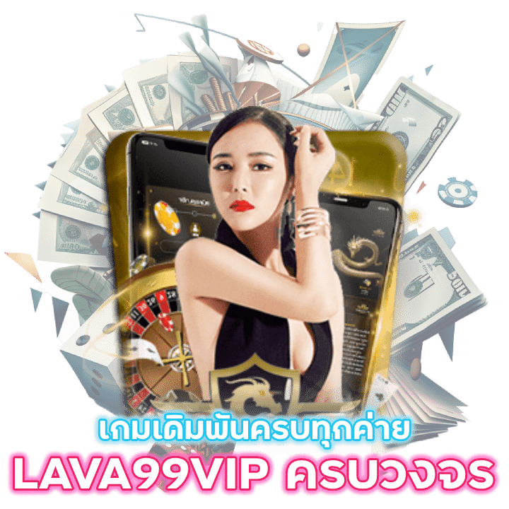 เว็บคาสิโน LAVA99VIP ครบวงจร