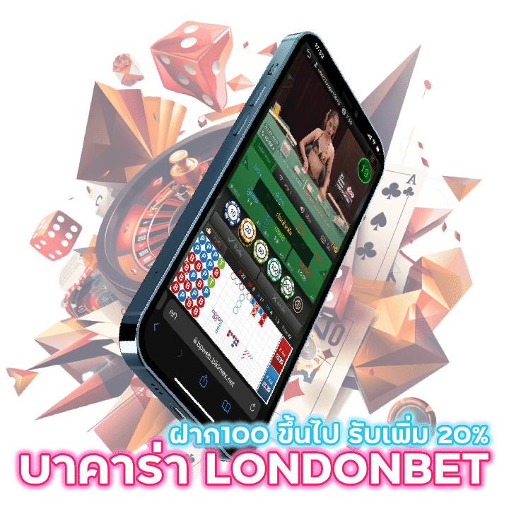 บาคาร่า LONDONBET ฝาก100 ขึ้นไป รับเครดิตฟรีพิ่ม 20% ทุกยอด