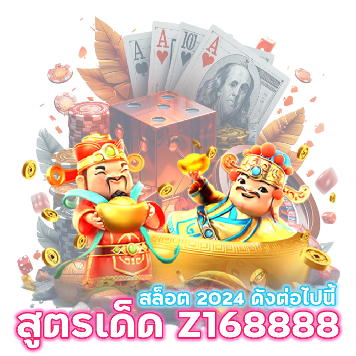 สูตรเด็ด Z168888 สล็อต 2024
