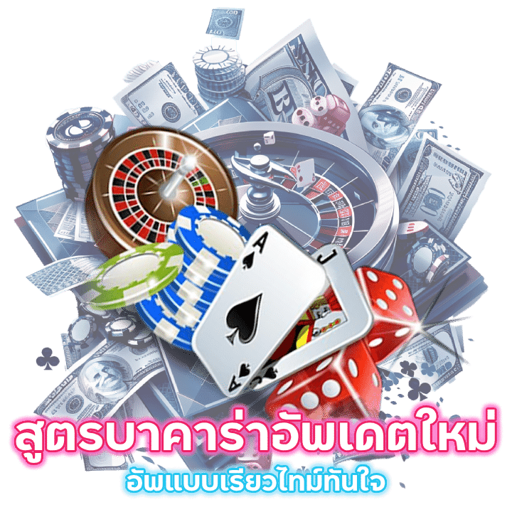 สูตรบาคาร่าอัพเดตใหม่ล่าสุด