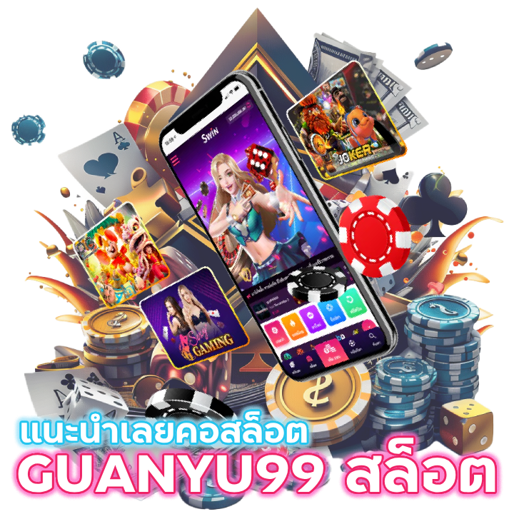 แนะนำเลยคอสล็อต GUANYU99 สล็อต 