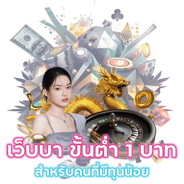 เว็บบา ขั้นต่ำ 1 บาท