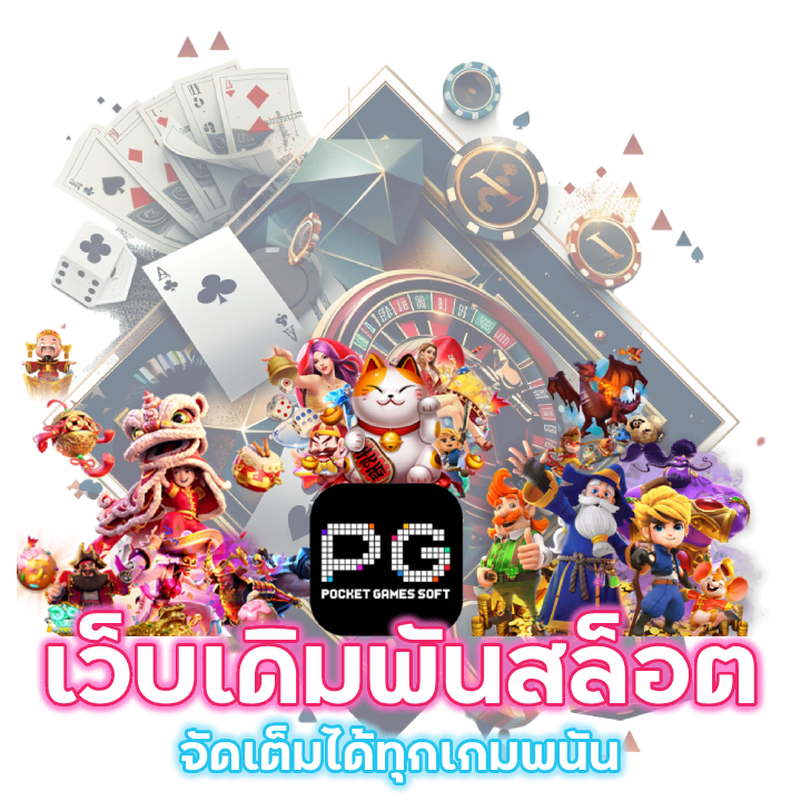 เว็บเดิมพันสล็อต จัดเต็มได้ทุกเกมพนัน 