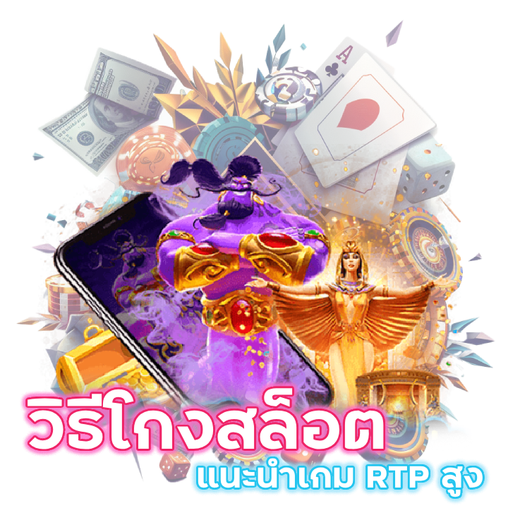 วิธีโกงสล็อต แนะนำเกม RTP สูง 