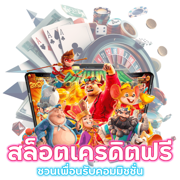 สล็อตเครดิตฟรี ชวนเพื่อนรับคอมมิชชั่น