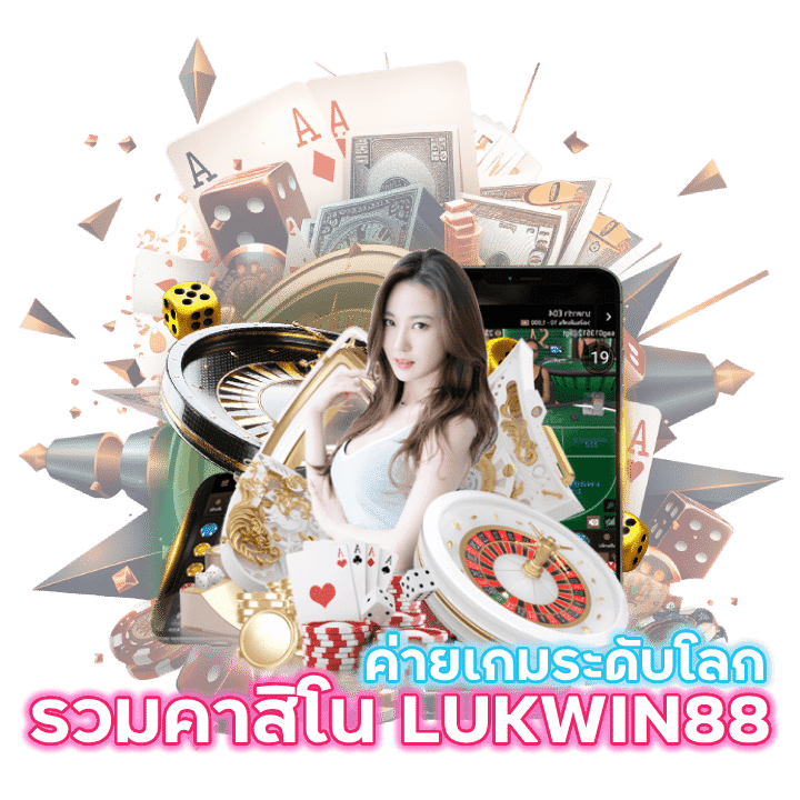 ศูนย์รวม LUKWIN88 ค่ายเกมคาสิโน ระดับ โลก