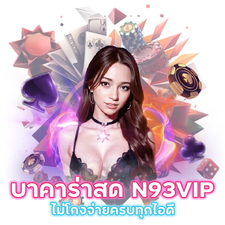 บาคาร่า N93VIP ไลฟ์สด ไม่โกง