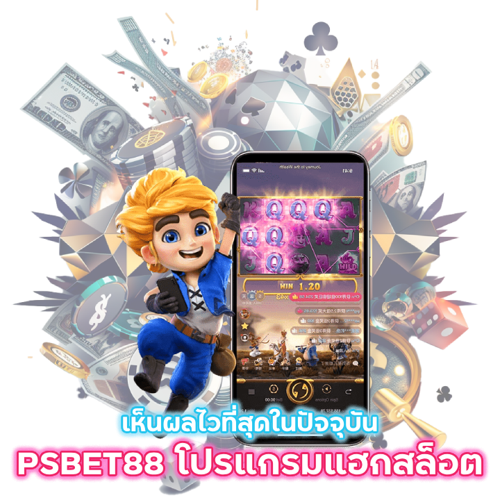 ดาวน์โหลด PSBET88 โปรแกรมแฮก สล็อตฟรี