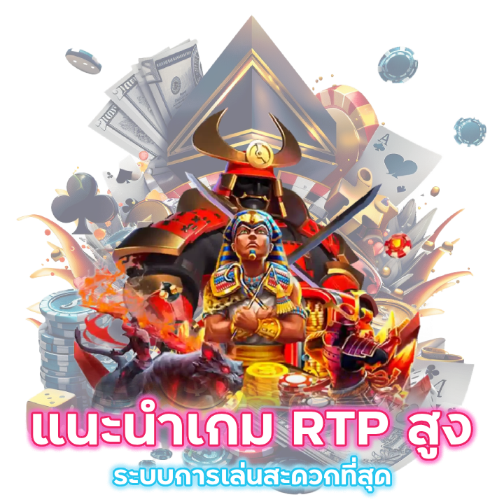 ระบบการเล่นสะดวกที่สุด แนะนำเกม RTP สูง