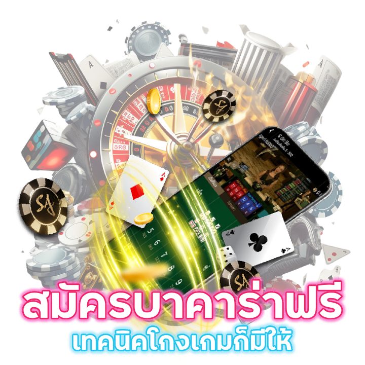 สมัครบาคาร่าฟรี