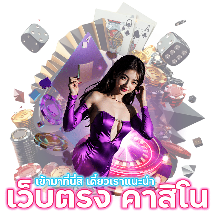  เว็บตรง คาสิโน เล่น เกม ไหน ดี
