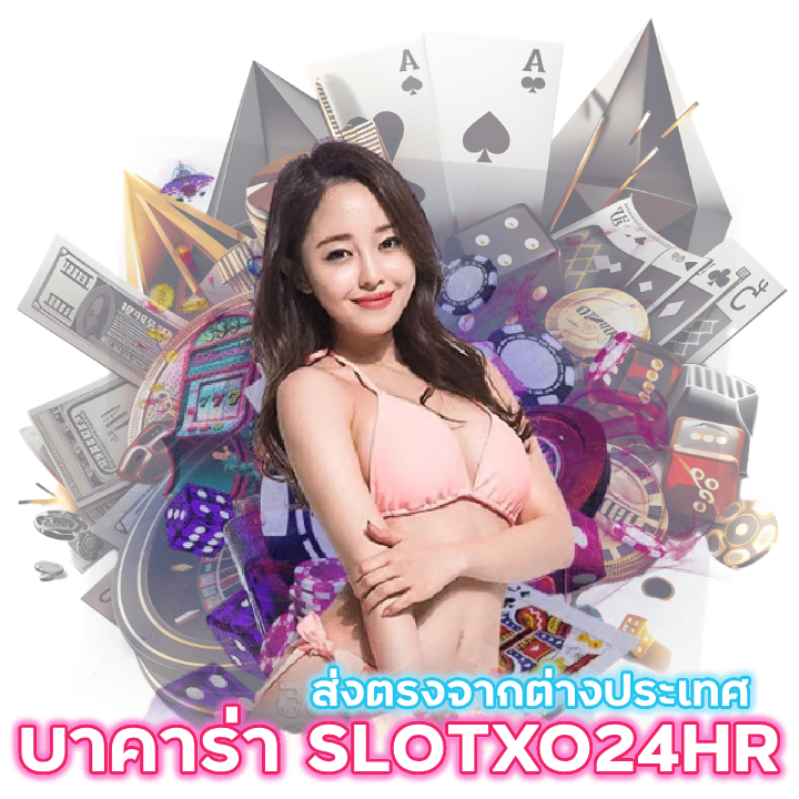 บาคาร่า อัปเดต SLOTXO24HR ส่งตรงจาก ต่าง ประเทศ
