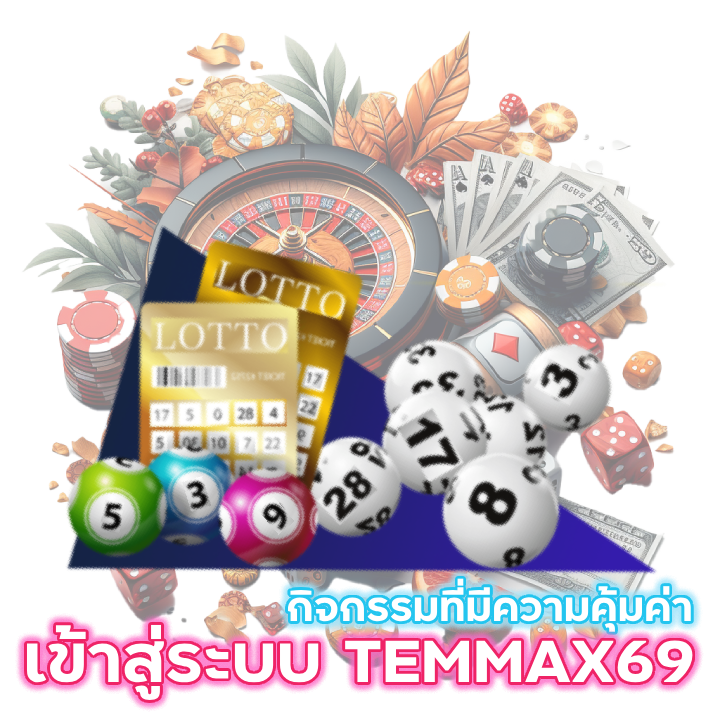 รีวิว แทงหวยออนไลน์ TEMMAX69
