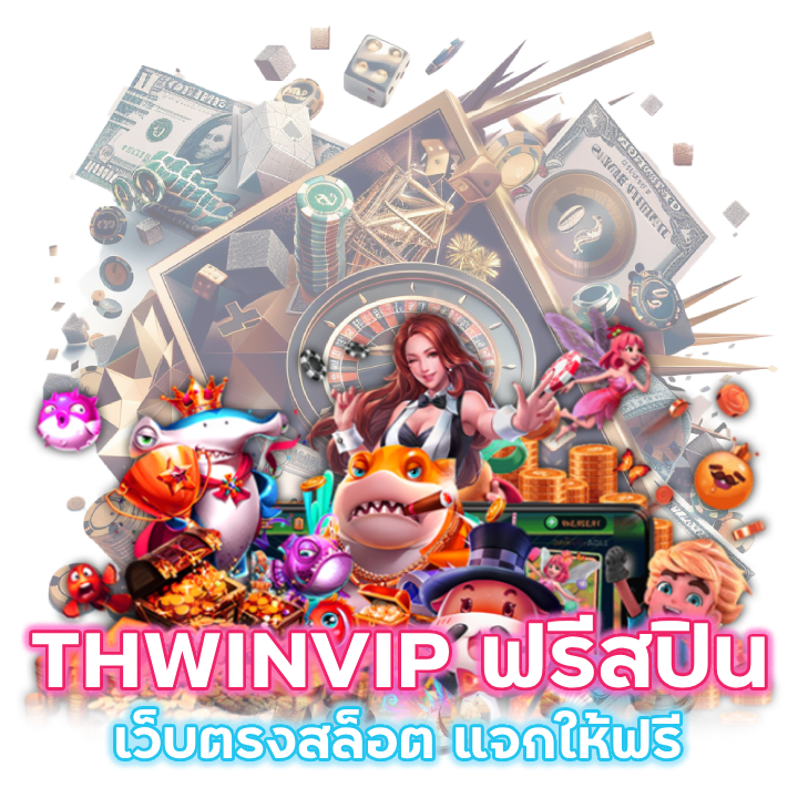 เว็บตรงสล็อต THWINVIP ฟรีสปิน แจกให้ฟรี