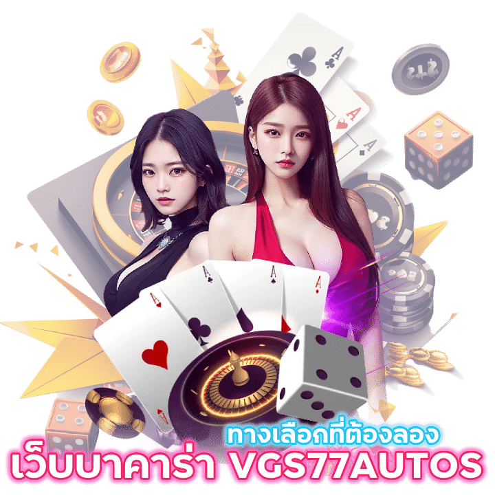 เว็บบาคาร่าออนไลน์ VGS77AUTOS