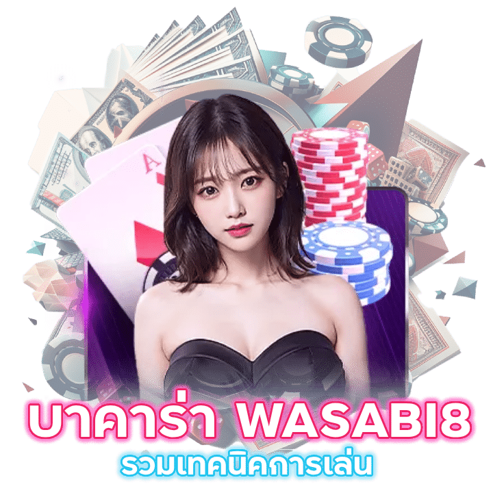 รวมเทคนิคการเล่น บาคาร่า WASABI8